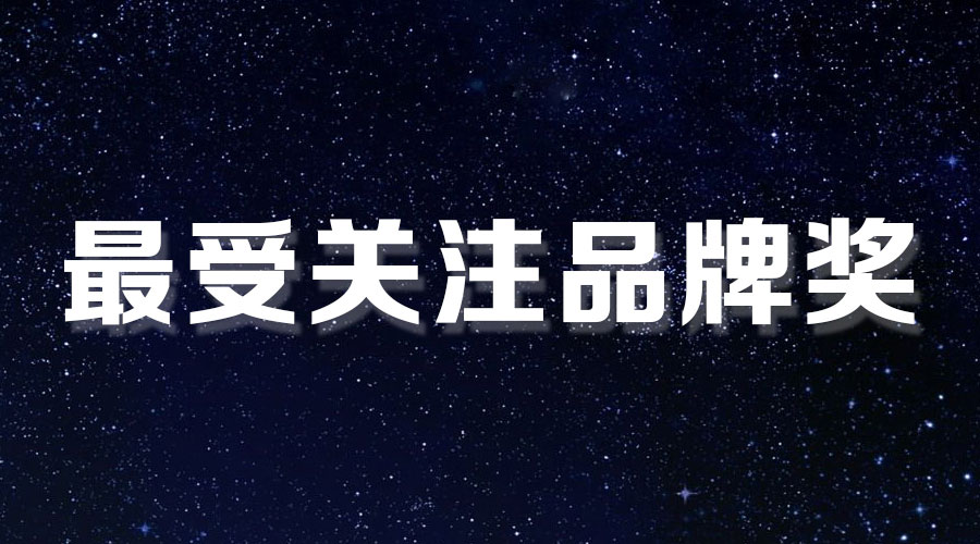 直击盛典｜小狐狸官方网站/app/ios/安卓/在线/注册,再获大奖，AI时代下的匠心智造。