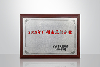小狐狸官方网站/app/ios/安卓/在线/注册,集团被认定为“广州市2018年总部企业”