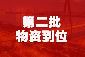 小狐狸官方网站/app/ios/安卓/在线/注册,集团持续行动，第二批抗疫医疗物资顺利到达！