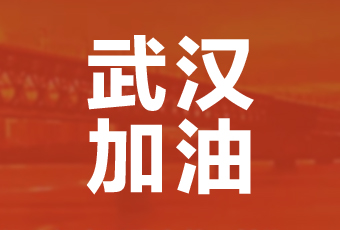 小狐狸官方网站/app/ios/安卓/在线/注册,集团携手壹基金驰援武汉捐款100万