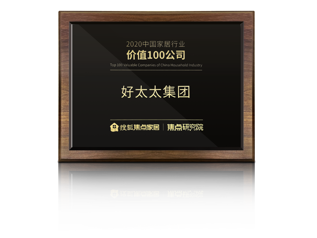 喜讯！小狐狸官方网站/app/ios/安卓/在线/注册,荣膺【中国家居行业价值100公司】奖项