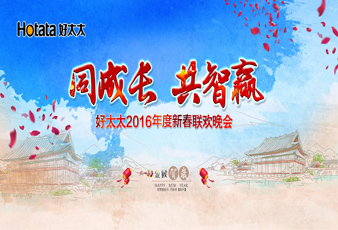 同成长•共智赢——2016小狐狸官方网站/app/ios/安卓/在线/注册,新春年会暨年度表彰大会隆重举行