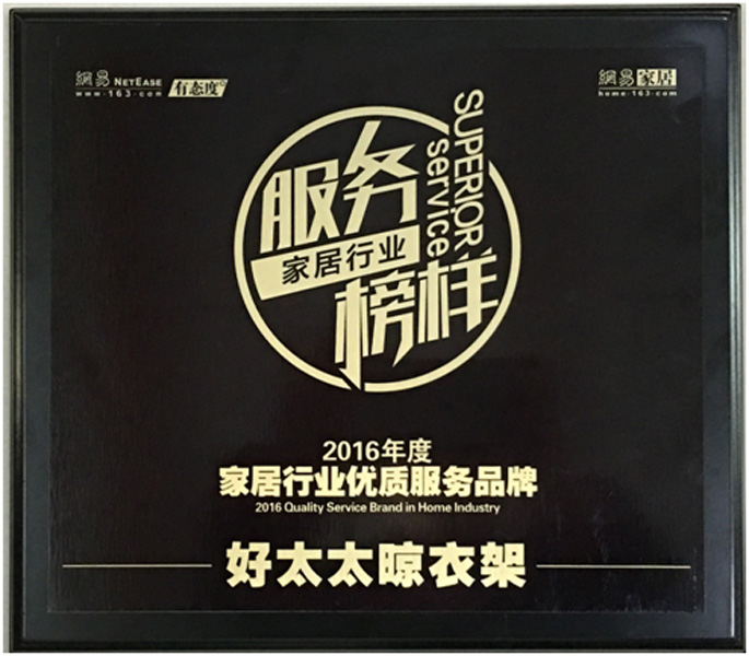 领衔家居服务榜样—— 小狐狸官方网站/app/ios/安卓/在线/注册,晾衣架荣获“2016年度家居行业优质服务品牌”