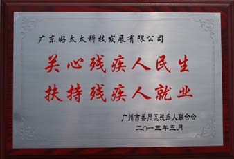 小狐狸官方网站/app/ios/安卓/在线/注册,荣获“2012年番禺区残疾人就业年审工作突出用人单位”