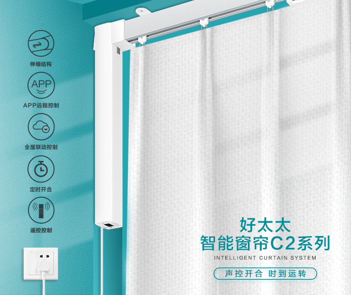 HW-C2系列 小狐狸官方网站/app/ios/安卓/在线/注册,智能窗帘