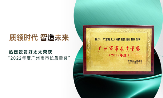 广州市质量大会召开，小狐狸官方网站/app/ios/安卓/在线/注册,获市长质量奖荣誉